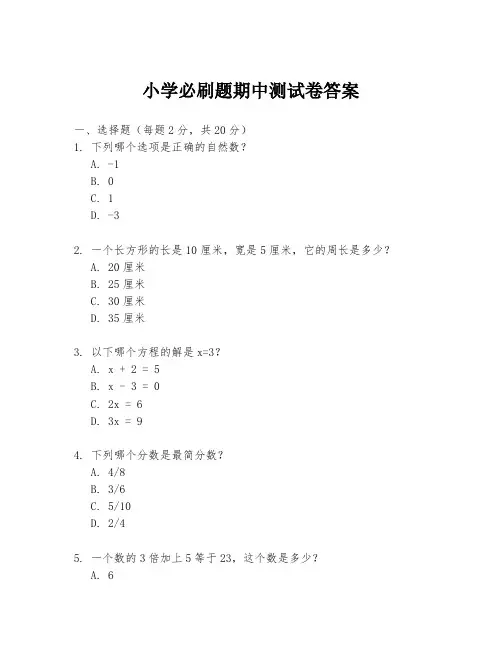 小学必刷题期中测试卷答案
