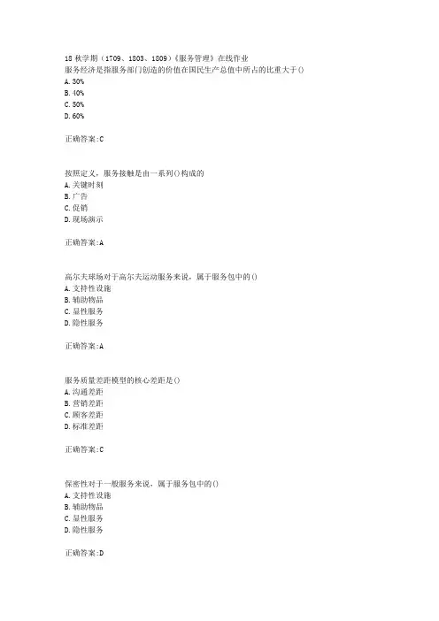 南开大学 18秋学期(1709、1803、1809)《服务管理》在线作业满分答案
