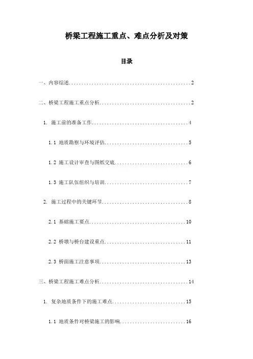 桥梁工程施工重点、难点分析及对策