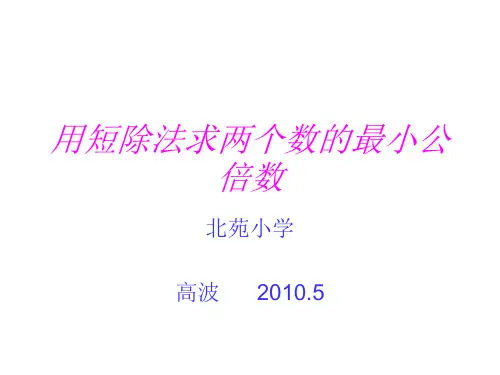小学五年级数学用短除法求两个数