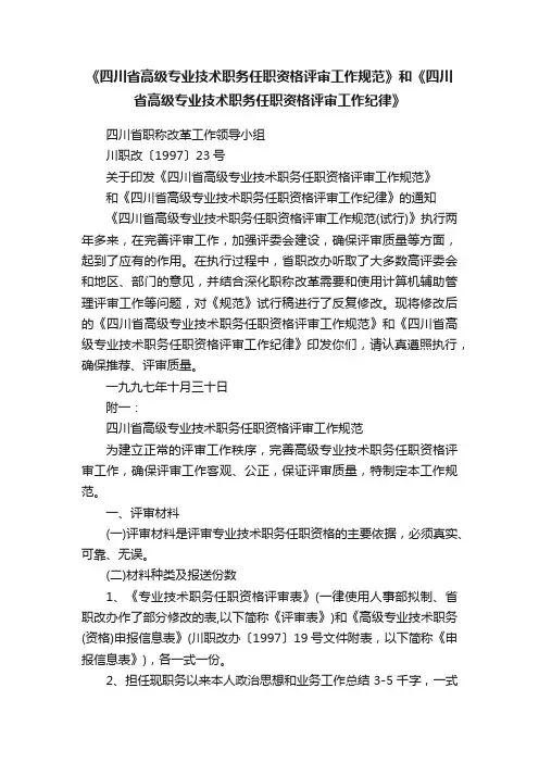《四川省高级专业技术职务任职资格评审工作规范》和《四川省高级专业技术职务任职资格评审工作纪律》