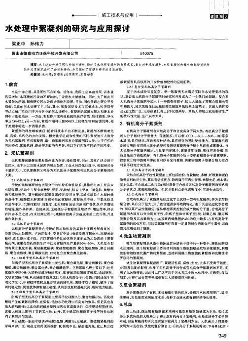 水处理中絮凝剂的研究与应用探讨