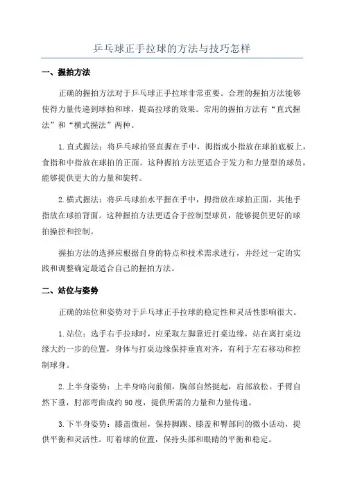 乒乓球正手拉球的方法与技巧怎样
