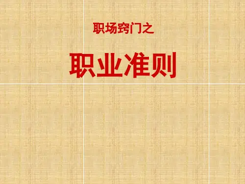 职场窍门之职业准则