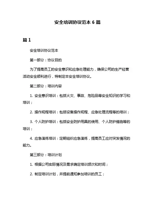 安全培训协议范本6篇