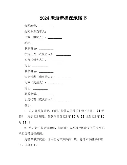 2024版最新担保承诺书