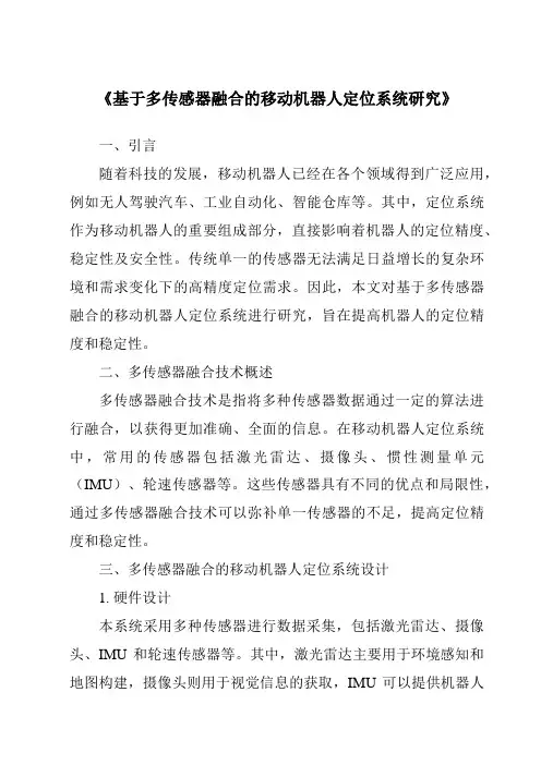 《基于多传感器融合的移动机器人定位系统研究》