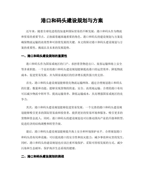 港口和码头建设规划与方案