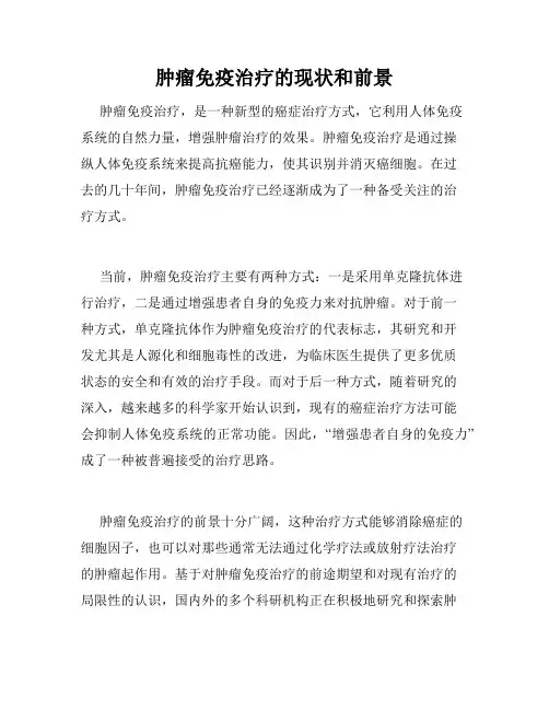 肿瘤免疫治疗的现状和前景