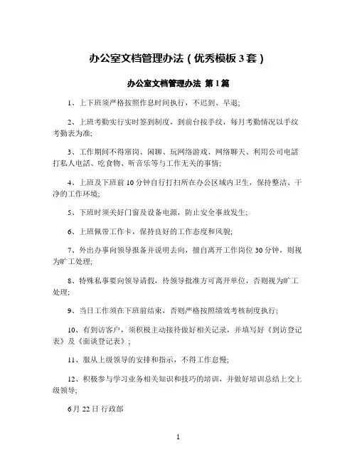 办公室文档管理办法(优秀模板3套)