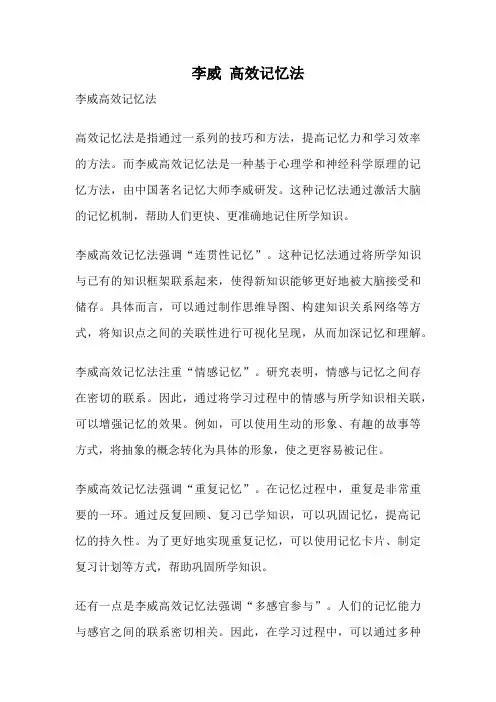 李威 高效记忆法
