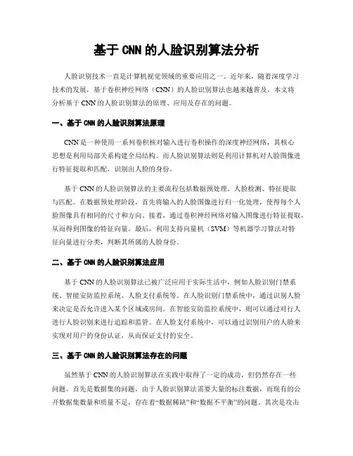 基于CNN的人脸识别算法分析