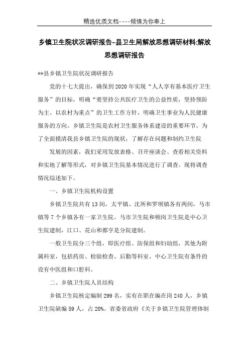 乡镇卫生院状况调研报告-县卫生局解放思想调研材料-解放思想调研报告(共7页)