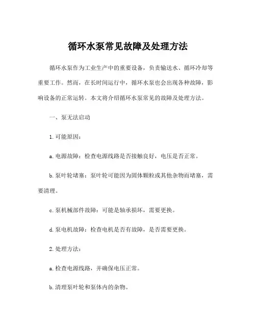 循环水泵常见故障及处理方法