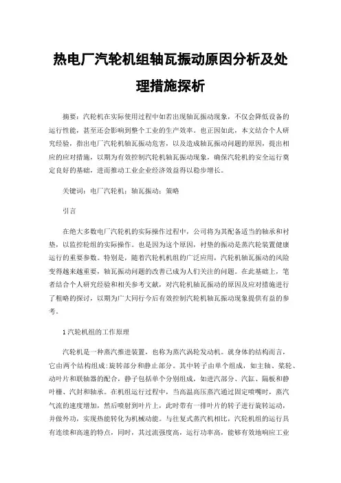 热电厂汽轮机组轴瓦振动原因分析及处理措施探析