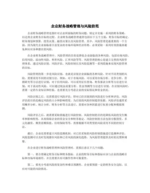 企业财务战略管理与风险防范