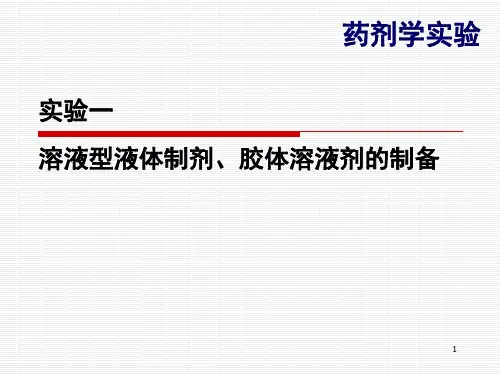 药剂学实验PPT课件