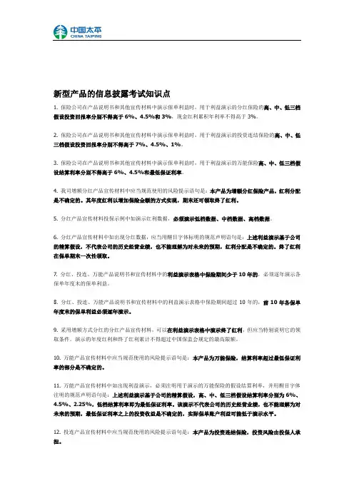 新型产品的信息披露考试知识点