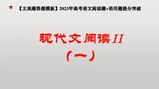 现代文阅读II(一)小说人物形象(课件)【主观题答题模板】2023年高考语文阅读题突破(新高考专用)