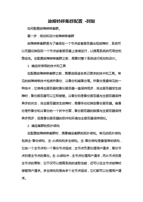 故障转移集群配置 -回复