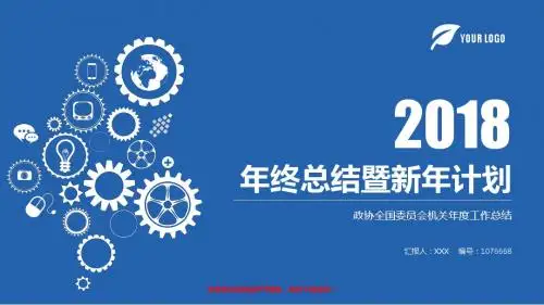 易修改PPT-新政协全国委员会机关2017年终个人工作总结述职报告与2018年工作计划模板