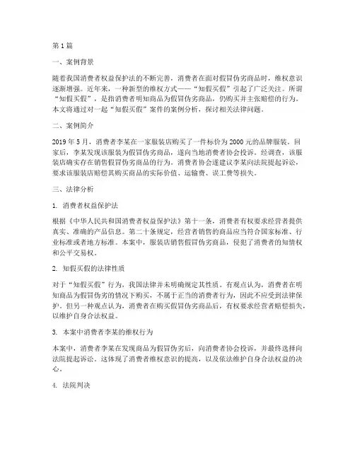 知假买假法律案例分析(3篇)