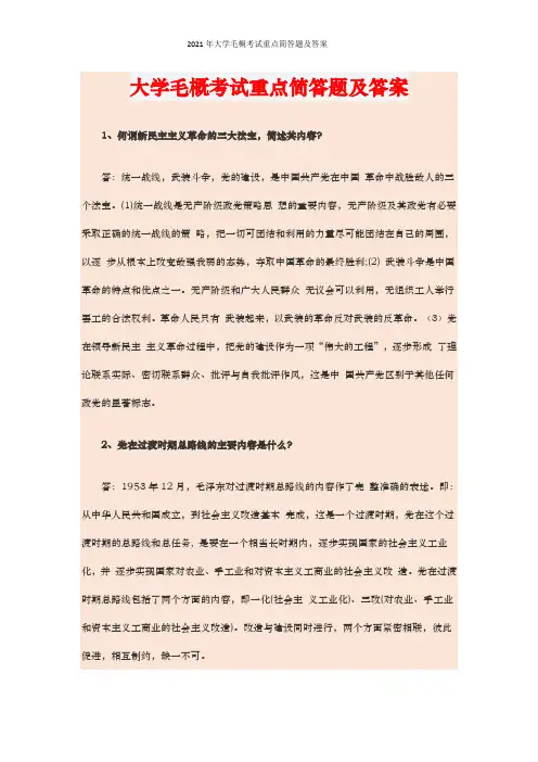 2021年大学毛概考试重点简答题及答案