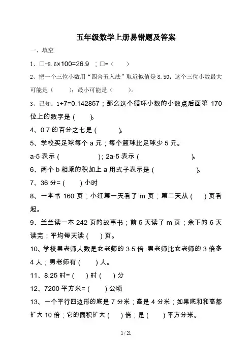 五年级数学上册易错题及答案