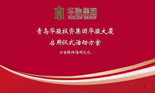 大厦启用方案PPT课件