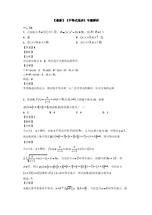 高考数学压轴专题新备战高考《不等式选讲》全集汇编附答案解析