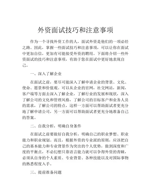 外资面试技巧和注意事项