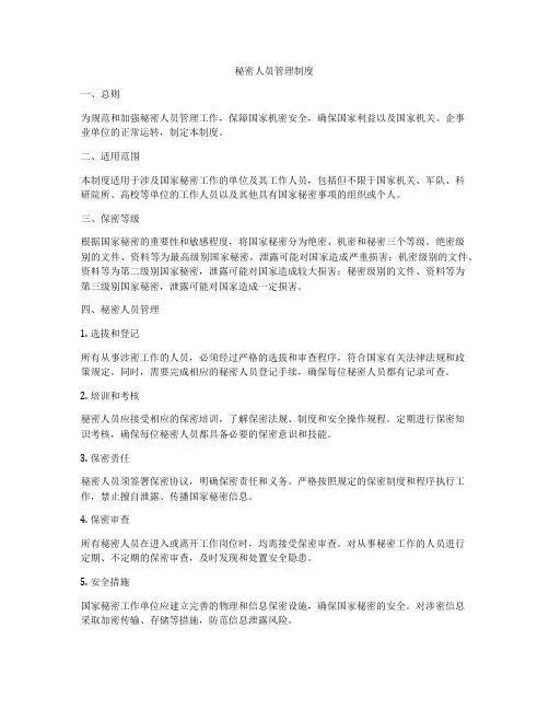 秘密人员管理制度