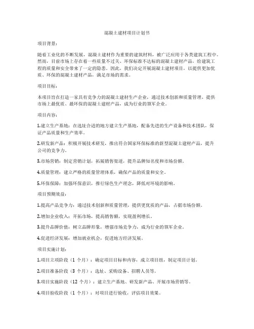 混凝土建材项目计划书