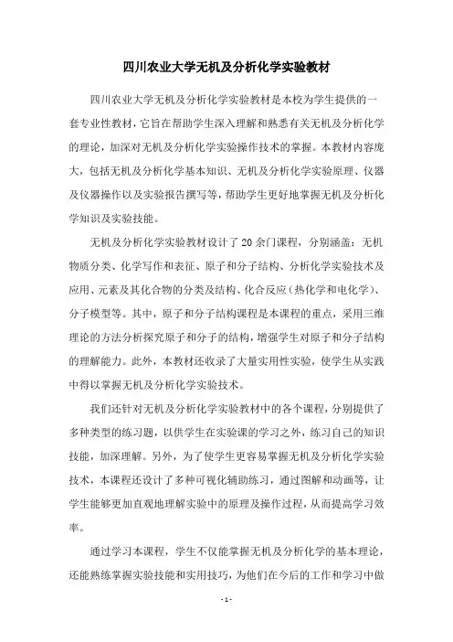 四川农业大学无机及分析化学实验教材