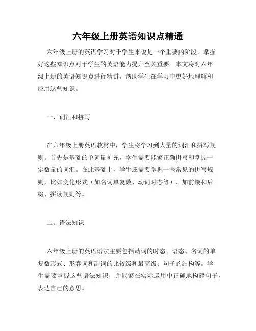 六年级上册英语知识点精通
