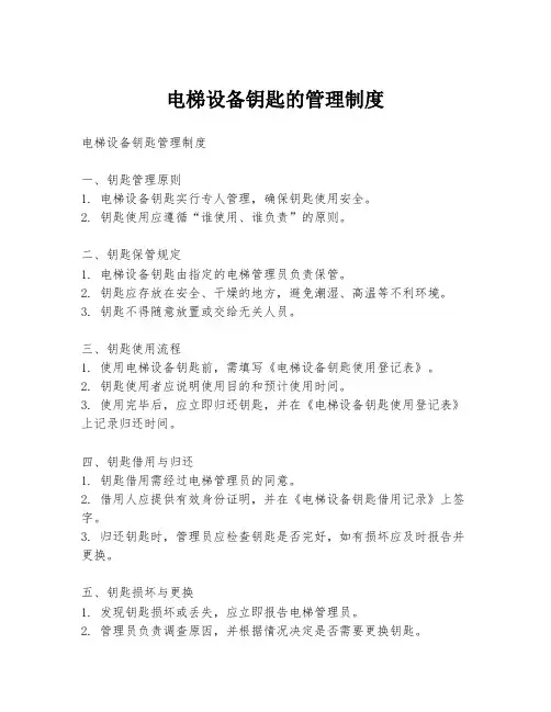 电梯设备钥匙的管理制度