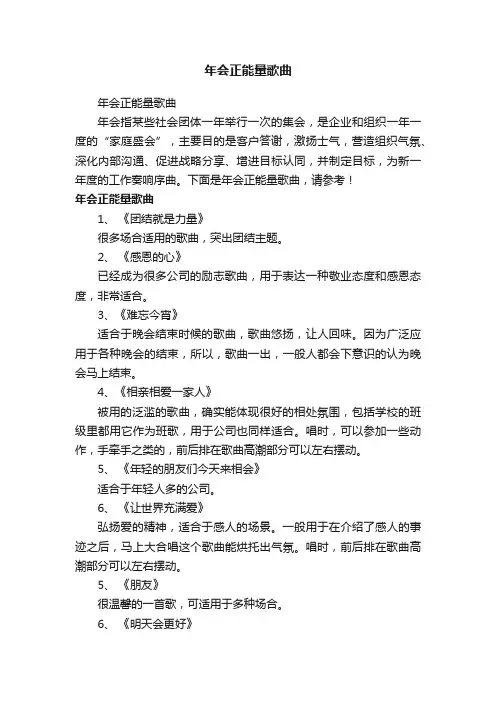 年会正能量歌曲