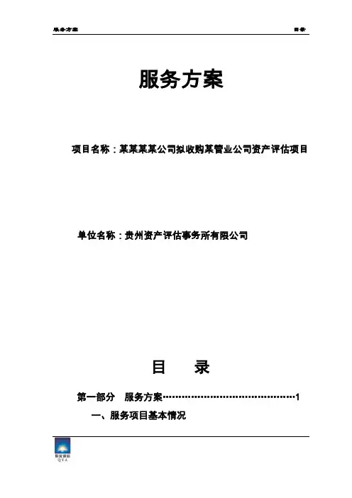 资产评估项目服务方案
