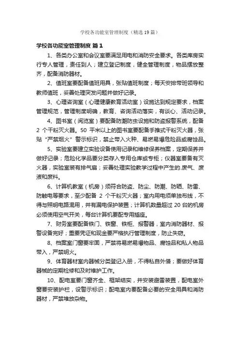 学校各功能室管理制度（精选19篇）