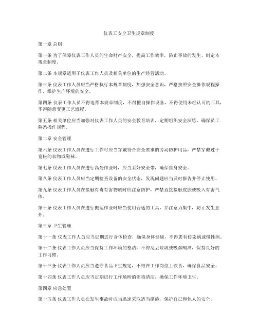 仪表工安全卫生规章制度