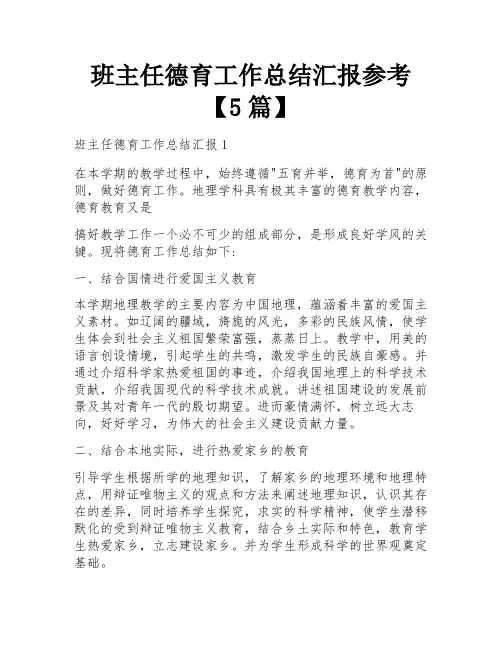 班主任德育工作总结汇报参考【5篇】
