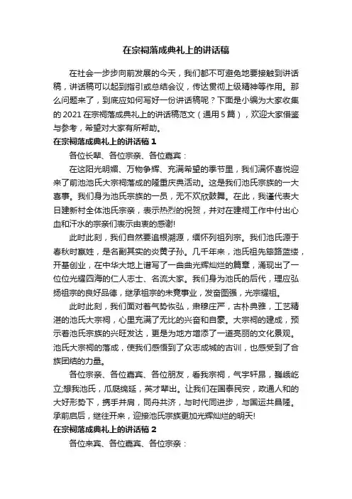 2021在宗祠落成典礼上的讲话稿范文（通用5篇）