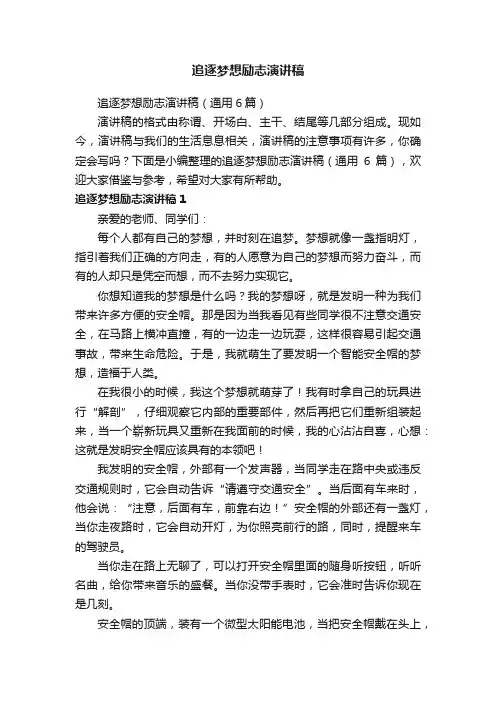 追逐梦想励志演讲稿（通用6篇）