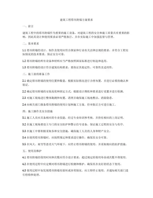 建筑工程塔吊附墙方案要求