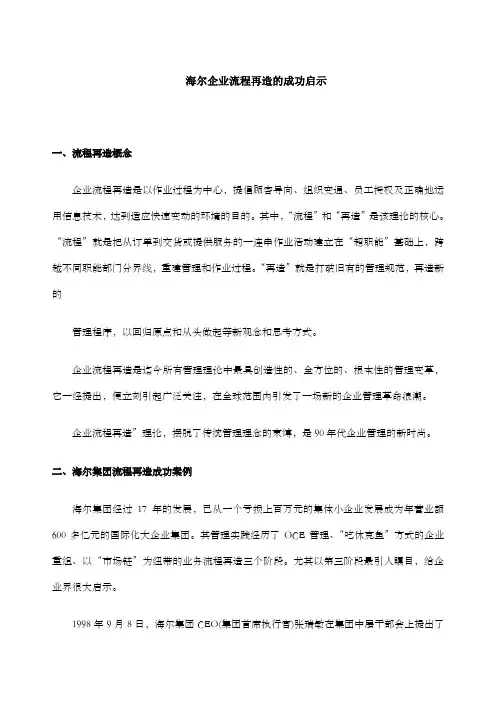 海尔企业流程再造的成功启示