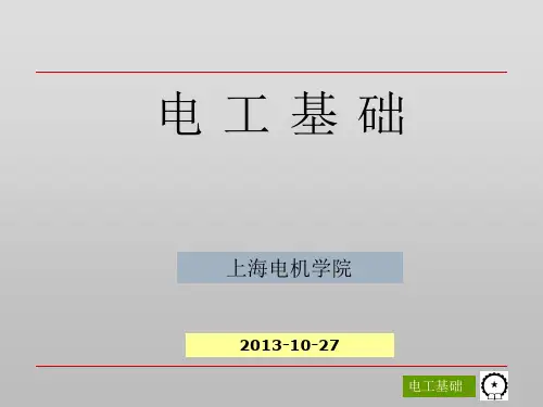 电工基础 第2版 课件 教学PPT 作者 陈菊红 主编 第01章 电路的基本概念和基本定律