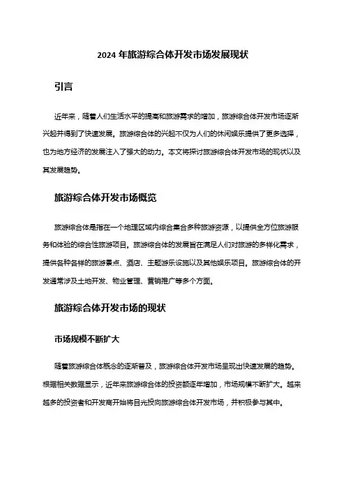 2024年旅游综合体开发市场发展现状