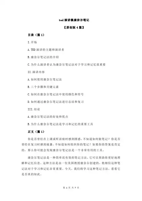 ted演讲稿康奈尔笔记