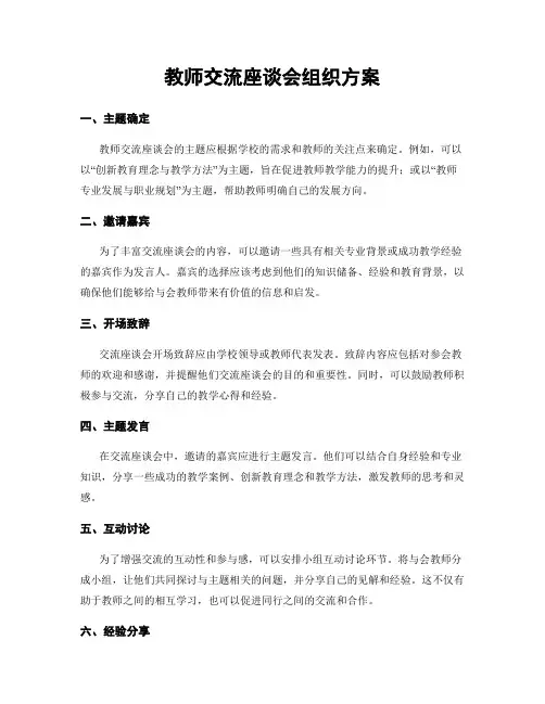 教师交流座谈会组织方案