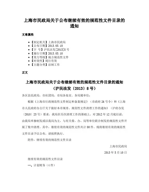 上海市民政局关于公布继续有效的规范性文件目录的通知